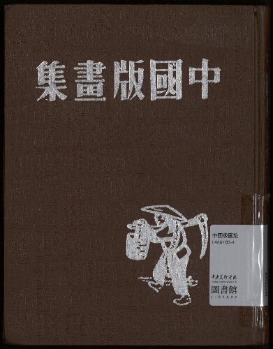 中国版画集