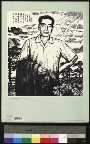 敬爱的周总理永远活在我们心中[单页画]