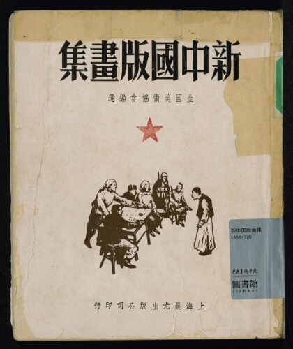 新中国版画集