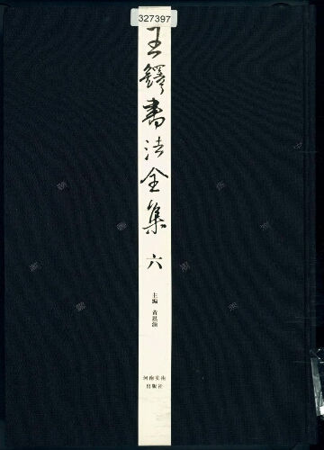 王鐸書法全集 . 六-十