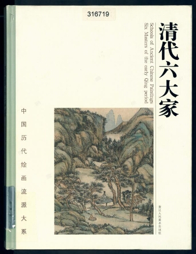 清代六大家= Six masters of the early Qing Period