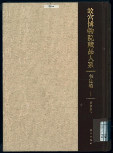 故宫博物院藏品大系 , 书法编(19册,暂缺第19册)