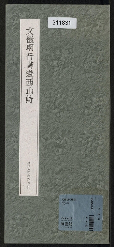 文徵明行書游西山詩