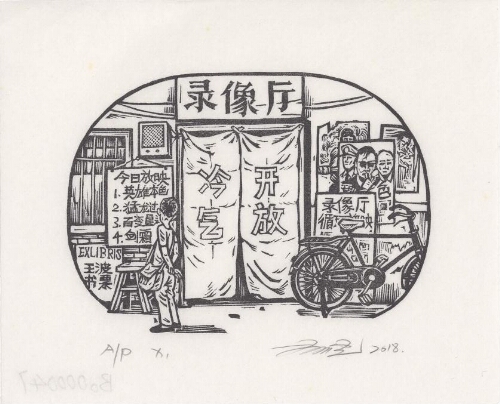 录像厅
