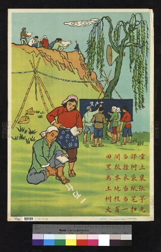 田间当课堂 黑板挂树上 书本衣袋装 土地当纸张 树枝当笔杆 文盲一扫光[单页画]