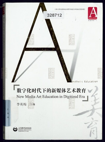 数字化时代下的新媒体艺术教育= New media art education in digitized era