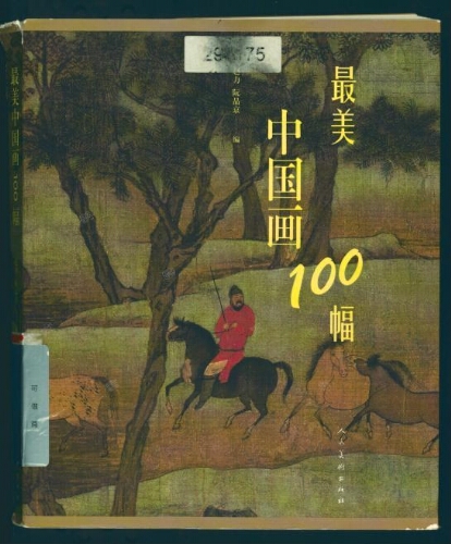 最美中国画100幅