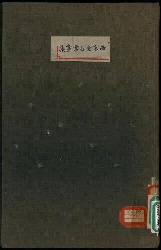 西京金石書畫集（5册）