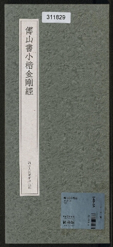 傅山書小楷金剛經