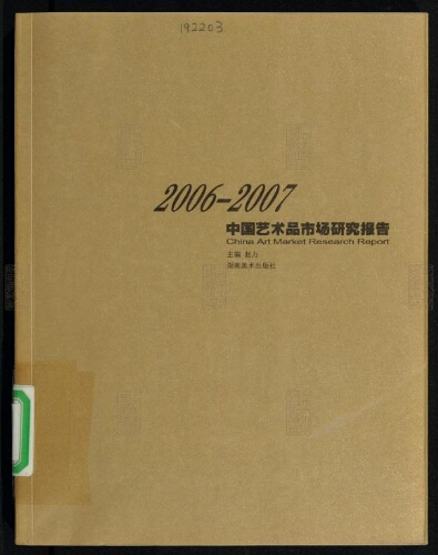 中国艺术品市场研究报告= China art market research report(2006-2010共4册)