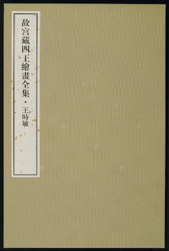故宫藏四王绘画全集(10册)
