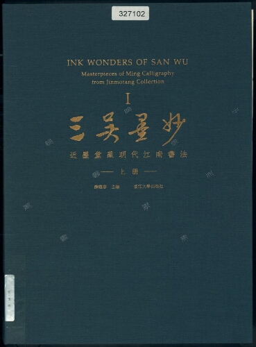 三吳墨妙= Ink wonders of San Wu : 近墨堂藏明代江南書法,masterpieces of Ming calligraphy from Jinmotang collection