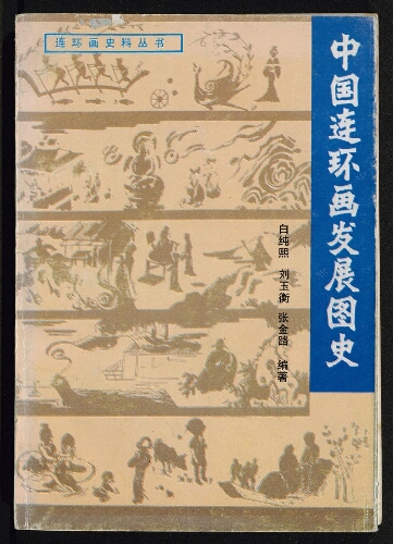 中国连环画发展图史