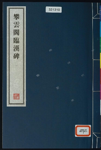 攀雲閣臨漢碑(8册) 攀雲閣臨漢碑(8册)