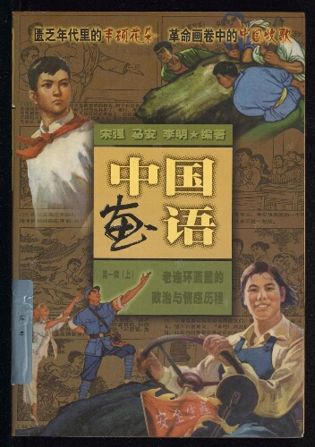 中国画语 . 第一辑 , 老连环画里的政治与情感历程（2册）