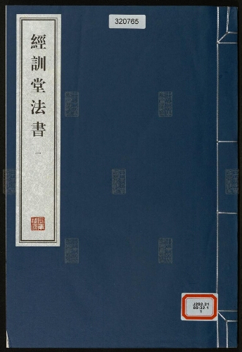 經訓堂法書(12册) 經訓堂法書(12册)