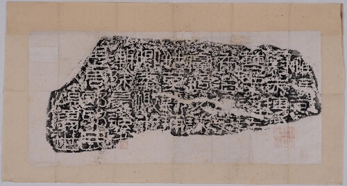 朱博残碑(伪) 朱博残碑(伪)