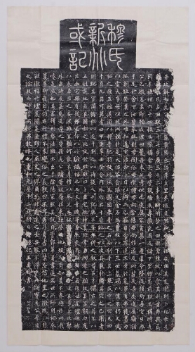 穆氏新兆或记 穆氏新兆或记