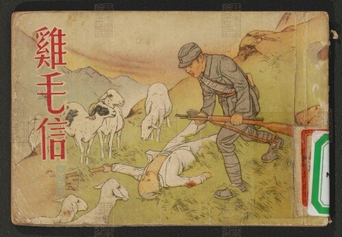 鸡毛信 . 下册 鸡毛信 . 下册