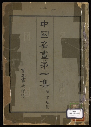 中國名畫(40册) 中國名畫(40册)