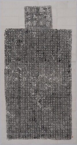 大唐定州北岳恒山灵庙之碑 大唐定州北岳恒山灵庙之碑