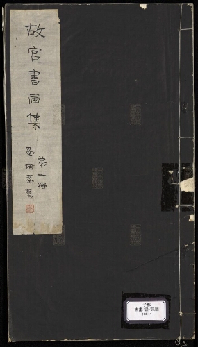 故宮書畫集(47册) 故宮書畫集(47册)