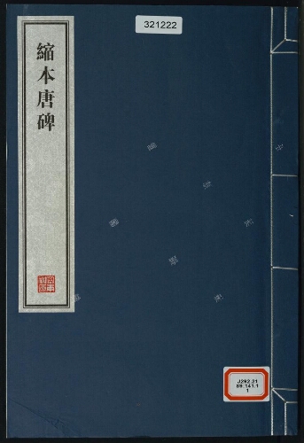 縮本唐碑(6册) 縮本唐碑(6册)