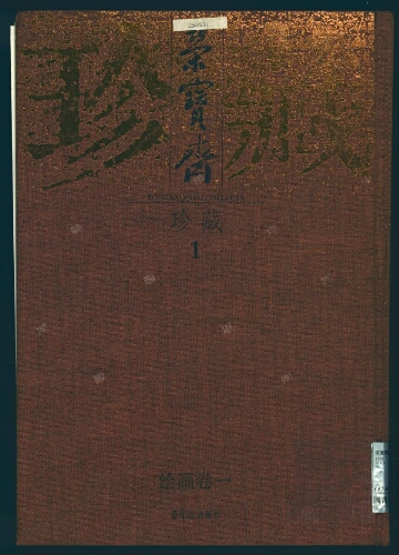 荣宝斋珍藏 , 绘画卷(9册) 荣宝斋珍藏 , 绘画卷(9册)