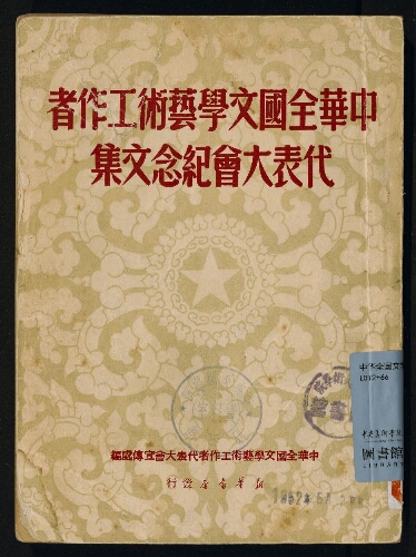 中华全国文学艺术工作者代表大会纪念文集