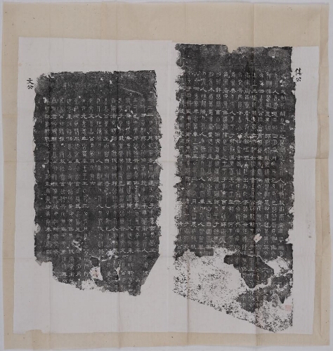 三体石经——《春秋·僖公》《春秋·文公》 三体石经——《春秋·僖公》《春秋·文公》