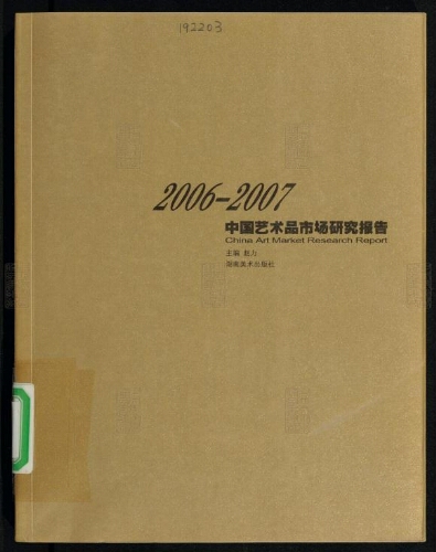 中国艺术品市场研究报告= China art market research report(2006-2010共4册) 中国艺术品市场研究报告= China art market research report(2006-2010共4册)