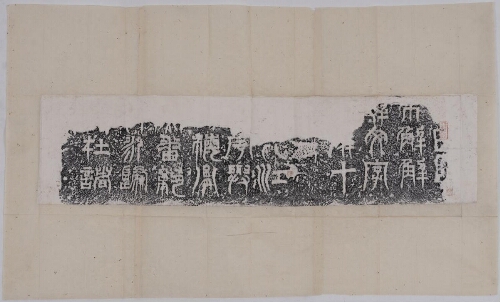 天发神谶碑(摹)之三 天发神谶碑(摹)之三