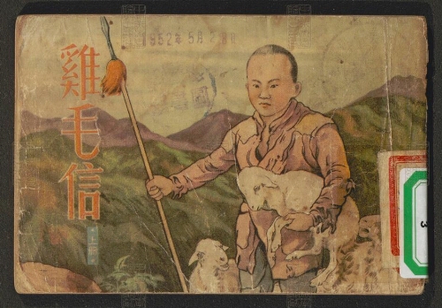 鸡毛信 . 上册 鸡毛信 . 上册