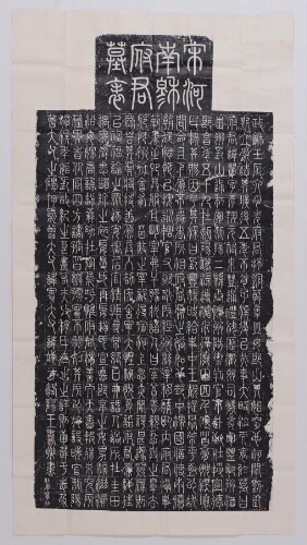 宋河南穆府君墓表 宋河南穆府君墓表