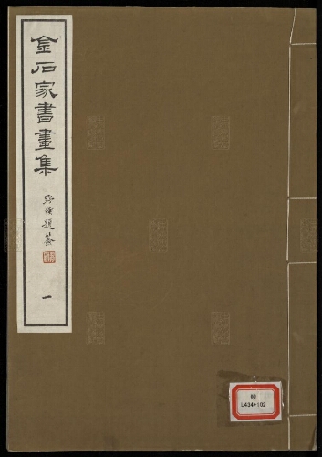 金石家書畫集(10册) 金石家書畫集(10册)