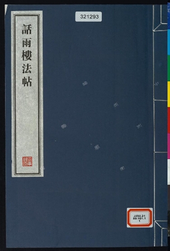 話雨樓法帖(8册) 話雨樓法帖(8册)