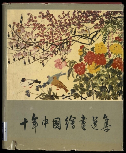十年中国绘画选集:1949-1959