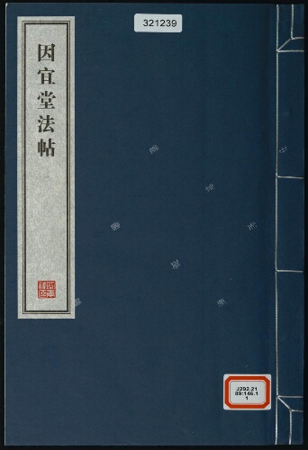 因宜堂法帖(8册) 因宜堂法帖(8册)