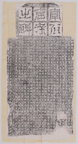 南石窟寺之碑 南石窟寺之碑