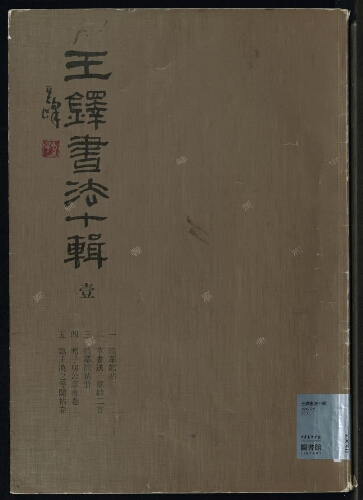王鐸書法十輯(10册) 王鐸書法十輯(10册)